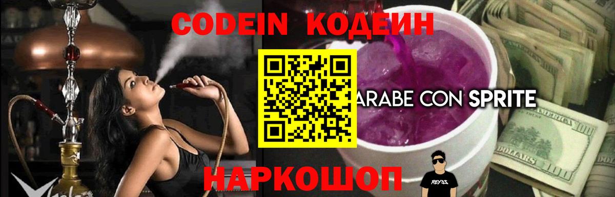 Москва  Кодеиновый сироп Lean напиток Lean (лин)  Вход с VPN  Codein Purple Drank 